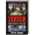 russische bücher: Дышев С.М. - Экипаж лейтенанта Родина
