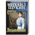 russische bücher: Щукин М.Н. - Несравненная