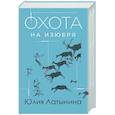 russische bücher: Юлия Латынина - Охота на изюбря