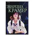 russische bücher: Марина Крамер - Роскошная хищница, или Сожженные мосты