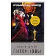 russische bücher: Анна и Сергей Литвиновы - Печальный демон Голливуда
