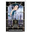 russische bücher: Валерия Вербинина - На службе Его Величества