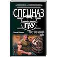 russische bücher: Самаров С.В. - Тот, кто может все