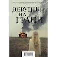 russische bücher: Макмахон Дж. - Девушки на грани (комплект из 2 книг)