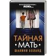 russische bücher: Шалини Боланд - Тайная мать