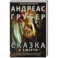 russische bücher: Грубер Андреас - Сказка о смерти