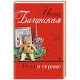 russische bücher: Инна Бачинская - Игла в сердце