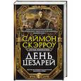 russische bücher: Саймон Скэрроу - День цезарей