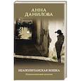 russische bücher: Анна Данилова - Неаполитанская кошка