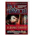 russische bücher: Герритсен Т. - Я знаю тайну