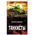 russische bücher: Сергей Зверев - Танкисты