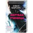 russische bücher: Анжела Марсонс - Мертвая ученица