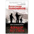 russische bücher: Александр Тамоников - Коридор без света