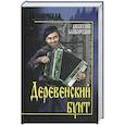 russische bücher: Байбородин А.Г. - Деревенский бунт
