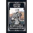 russische bücher: Чиж Антон - Королева брильянтов