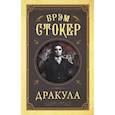 russische bücher: Стокер Брэм - Дракула
