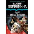 russische bücher: Вербинина Валерия - Одна ночь в Венеции