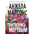russische bücher: Марсонс Анжела - Притворись мертвым