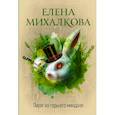 russische bücher: Михалкова Елена Ивановна - Пирог из горького миндаля