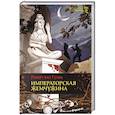 russische bücher: Гулик Роберт ван - Императорская жемчужина