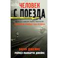 russische bücher: Джеймс Билл, Джеймс Рейчел Маккарти - Человек с поезда