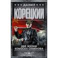 russische bücher: Корецкий Данил Аркадьевич - Две жизни комэска Семенова