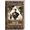 russische bücher: Москвин Игорь - Убийство в Невском переулке