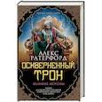 russische bücher: Ратерфорд Алекс - Оскверненный трон