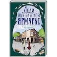 russische bücher: Кинси Ти - Леди на сельской ярмарке