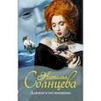 russische bücher: Солнцева Наталья Анатольевна - Адвокат и его женщины