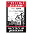 russische bücher: Устинова Татьяна Витальевна - Московский детектив