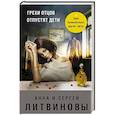 russische bücher: Литвинов Сергей Витальевич - Грехи отцов отпустят дети