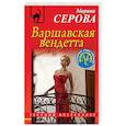 russische bücher: Марина Серова - Варшавская вендетта
