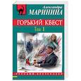 russische bücher: Александра Маринина - Горький квест. Том 1