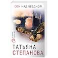 russische bücher: Татьяна Степанова - Сон над бездной