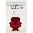 russische bücher: Виктория Платова - Анук, mon amoure