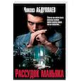 russische bücher: Абдуллаев Ч.А. - Рассудок маньяка