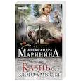 russische bücher: Маринина А. - Казнь без злого умысла