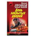 russische bücher: Леонов Н.И. - День закрытых дверей
