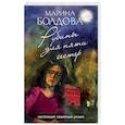 russische bücher: Болдова М. - Рубины для пяти сестер