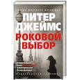 russische bücher: Джеймс П. - Роковой выбор