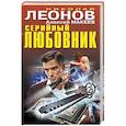 russische bücher: Николай Леонов, Алексей Макеев - Серийный любовник