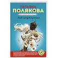 russische bücher: Татьяна Полякова - Знак предсказателя