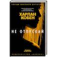 russische bücher: Кобен Х. - Не отпускай
