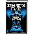 russische bücher: Гранже Ж.-К. - Земля мертвых