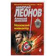 russische bücher: Леонов Николай Иванович - Московский инквизитор