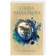 russische bücher: Михалкова Е.И. - Нет кузнечика в траве