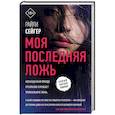 russische bücher: Сейгер Р. - Моя последняя ложь