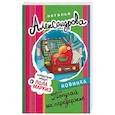 russische bücher: Александрова Наталья Николаевна - Попугай на передержке