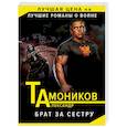 russische bücher: Александр Тамоников - Брат за сестру